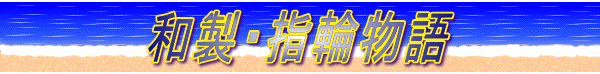 和製・指輪物語