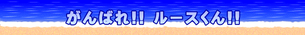 がんばれ!! ルースくん!!