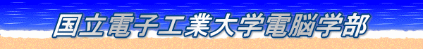 国立電子工業大学電脳学部