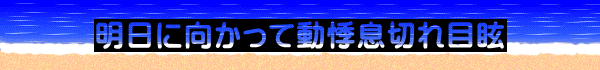 明日に向かって動悸息切れ目眩