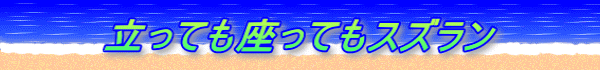 立っても座ってもスズラン