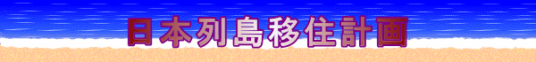 日本列島移住計画