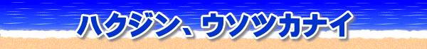 ハクジン、ウソツカナイ