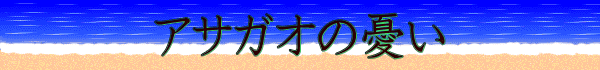 アサガオの憂い