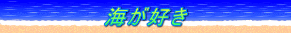 海が好き