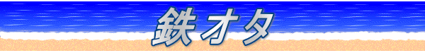 鉄オタ