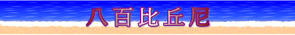 八百比丘尼