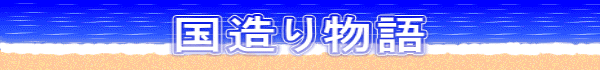 国造り物語