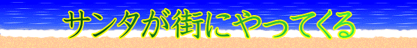 サンタが街にやってくる