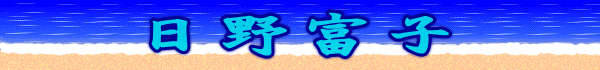 日野富子