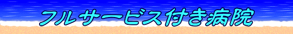フルサービス付き病院