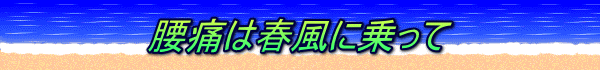 腰痛は春風に乗って