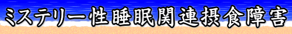 ミステリー性睡眠関連摂食障害
