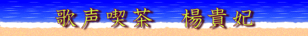 歌声喫茶　楊貴妃