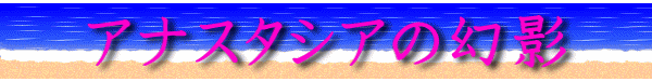 アナスタシアの幻影