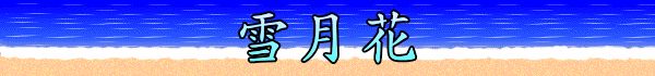 雪月花