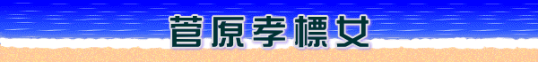 菅原孝標女