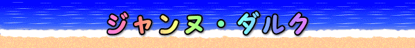 ジャンヌ・ダルク
