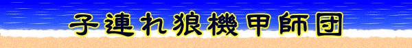 子連れ狼機甲師団