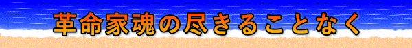 革命家魂の尽きることなく