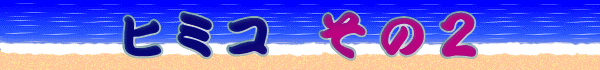 ヒミコ その２