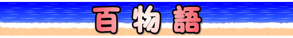 百物語
