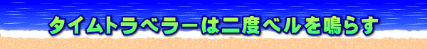 タイムトラベラーは二度ベルを鳴らす