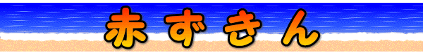 赤ずきん