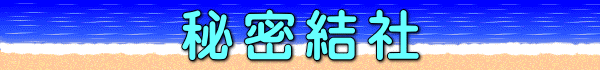 秘密結社