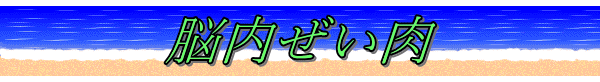 脳内ぜい肉