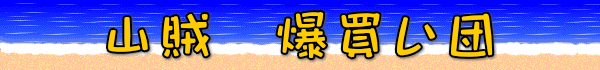 山賊　爆買い団