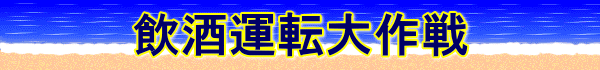 飲酒運転大作戦