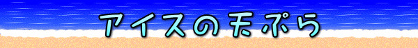 アイスの天ぷら
