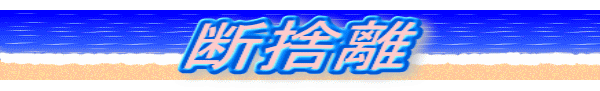 断捨離