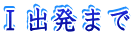 Ⅰ出発まで