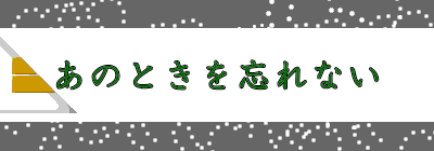 あのときを忘れない