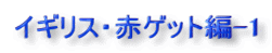 イギリス・赤ゲット編-1