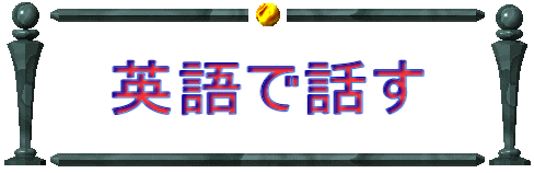 英語で話す