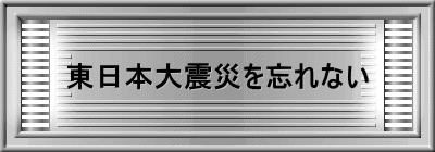 東日本大震災を忘れない
