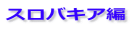 スロバキア編