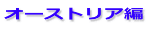 オーストリア編