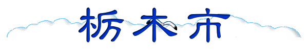 栃木市 