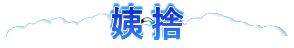 姨捨