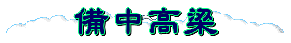 備中高梁