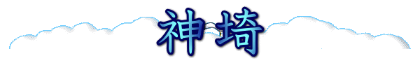 神埼