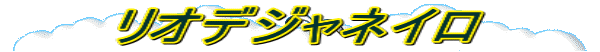 リオデジャネイロ