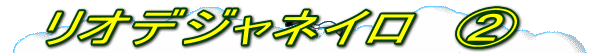 リオデジャネイロ　②　