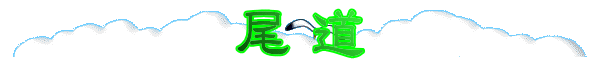 尾道