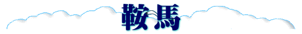 鞍馬