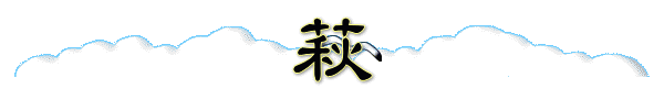 萩